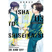 公司和私生活－ON AND OFF－ 3