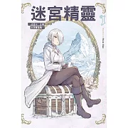 迷宮精靈~迷宮中一定會出現寶箱嗎~ 1(首刷限定版)