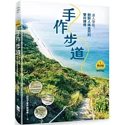 【夢幻步道系列1・全方位工具箱】手作步道：達人帶路，體驗人與自然的雙向療癒（暢銷經典版）