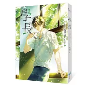 學長【限量浪漫珍藏書衣版】(《夏日的檸檬草》作者暢銷愛情經典作品)