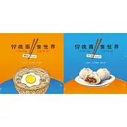 佇桃園食世界[精裝/兩本合售]