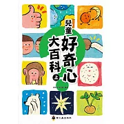 兒童好奇心大百科（上）