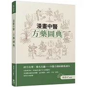 漫畫中醫方藥圖典