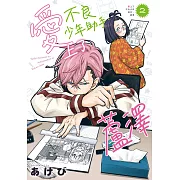 愛上了不良少年助手．蘆澤　2完