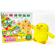 20週年重新開嘰：小雞玩偶過耶誕節
