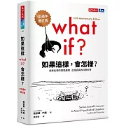 如果這樣，會怎樣?(10週年增訂版)：胡思亂想的搞怪趣問，正經認真的科學妙答