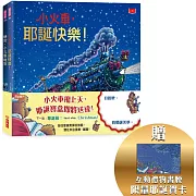 一年一度的耶誕任務就要展開！