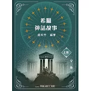 希臘神話故事(上集)