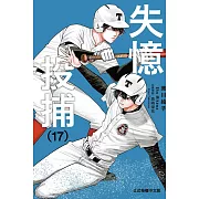 失憶投捕 17