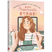 第一本Procreate教學書