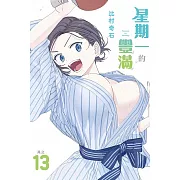 星期一的豐滿 13