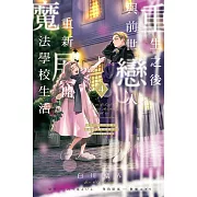 重生之後與前世戀人重新展開魔法學校生活※可是好感度為0 4