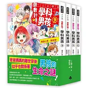 倒數計時!學科男孩9-12集【套書】