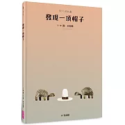 帽子三部曲３：發現一頂帽子（新版）