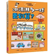 冰淇淋多一球更划算？解開生活中的疑問和迷思！