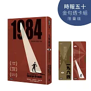 一九八四（精裝版）【時報五十‧金句透卡組限量版】