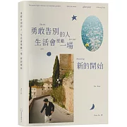 《勇敢告別的人，生活會獎勵一場新的開始》限量親簽版+碎光集Zine：glitter grief like the last time you dressed up for love