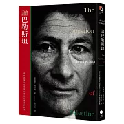 論巴勒斯坦：薩依德闡述巴勒斯坦和以巴衝突的經典【中文版首度面世】