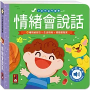 小手按按有聲書：情緒會說話