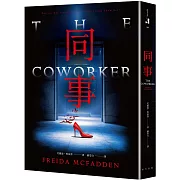 同事：《家弒服務》芙麗達．麥法登心理驚悚全新大作！入圍全球最大書評網站Goodreads讀者票選年度最佳推理驚悚小說