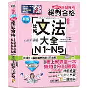 新版QR Code一掃從零到頂 新制日檢！絕對合格N1．N2．N3．N4．N5必背比較文法大全（25K+QR Code 線上音檔）