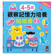 4-5歲觀察記憶力培養貼紙書
