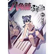 八角籠社畜 4(首刷附錄版)