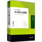 法定優先受償權（二版）