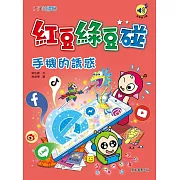 紅豆綠豆碰：手機的誘惑(最新版)