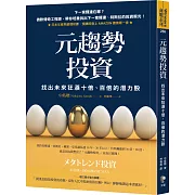 元趨勢投資：找出未來狂漲十倍、百倍的潛力股