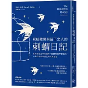 寫給離開與留下之人的．刺蝟日記：當愛超越生命的邊界，我們終將學會告別，一場從臨終到重生的真實旅程
