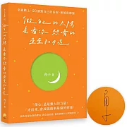 做自己的太陽，去看你想看的星星和月亮：幸福路上，50個對自己的訴說、和解與釋懷【親筆簽名版】