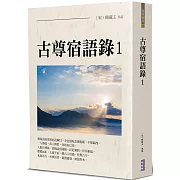 古尊宿語錄(1)