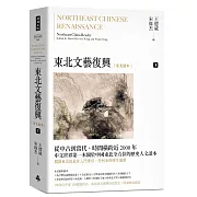 東北文藝復興：東北讀本（下）