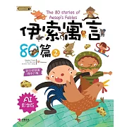 伊索寓言80篇2（AI影音版）