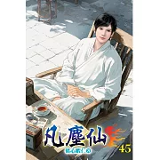 凡塵仙45(完)