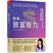 啟動致富原力：富養自己的心態×習慣×工具×行動，打造人生選擇權的底氣