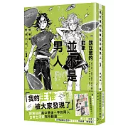 我在意的對象並不是男人 (3) 特裝版