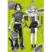 我在意的對象並不是男人 (3)