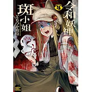 令和妖神斑小姐 (4)