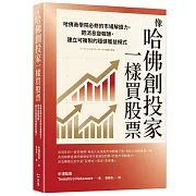 像哈佛創投家一樣買股票：哈佛商學院必修的市場解讀力，把消息變報酬，建立可複製的穩健獲益模式