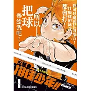 排球少年!!REMIX版 (首刷附錄版) 1