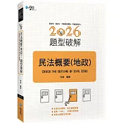 民法概要（地政）題型破解（2版）