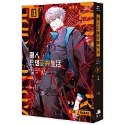 獵人只想安靜生活03