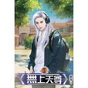 無上天尊13