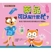 【品格教育繪本：醫療常識／預防觀念】 藥品可以幫什麼忙？──教孩子面對疾病及使用藥品的正確觀念