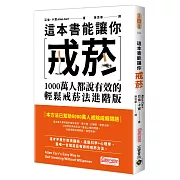 這本書能讓你戒菸：1000萬人都說有效的輕鬆戒菸法進階版
