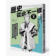 歷史從此不一樣 西洋篇2：近代前期