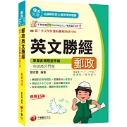 2026【彙整郵政常考題型】郵政英文勝經［十五版］（專業職內外勤／營運職／職階晉升／升資）