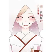 戀上換裝娃娃 15完